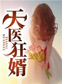 天医狂婿秦鸣