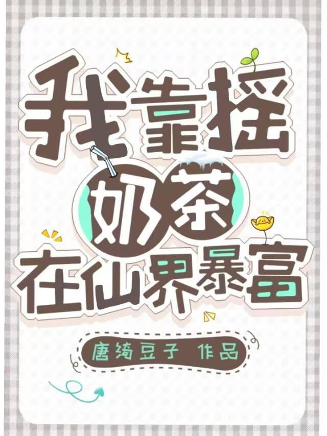 我靠奶稳住了病娇