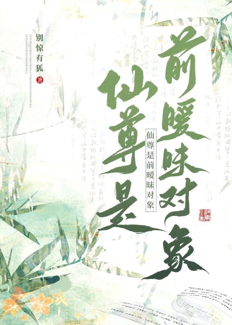 仙尊和她的前道侣们番外
