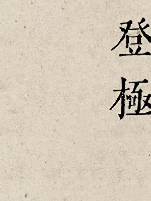 登极怎么读