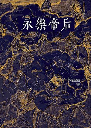 永乐帝后最后几个叛徒