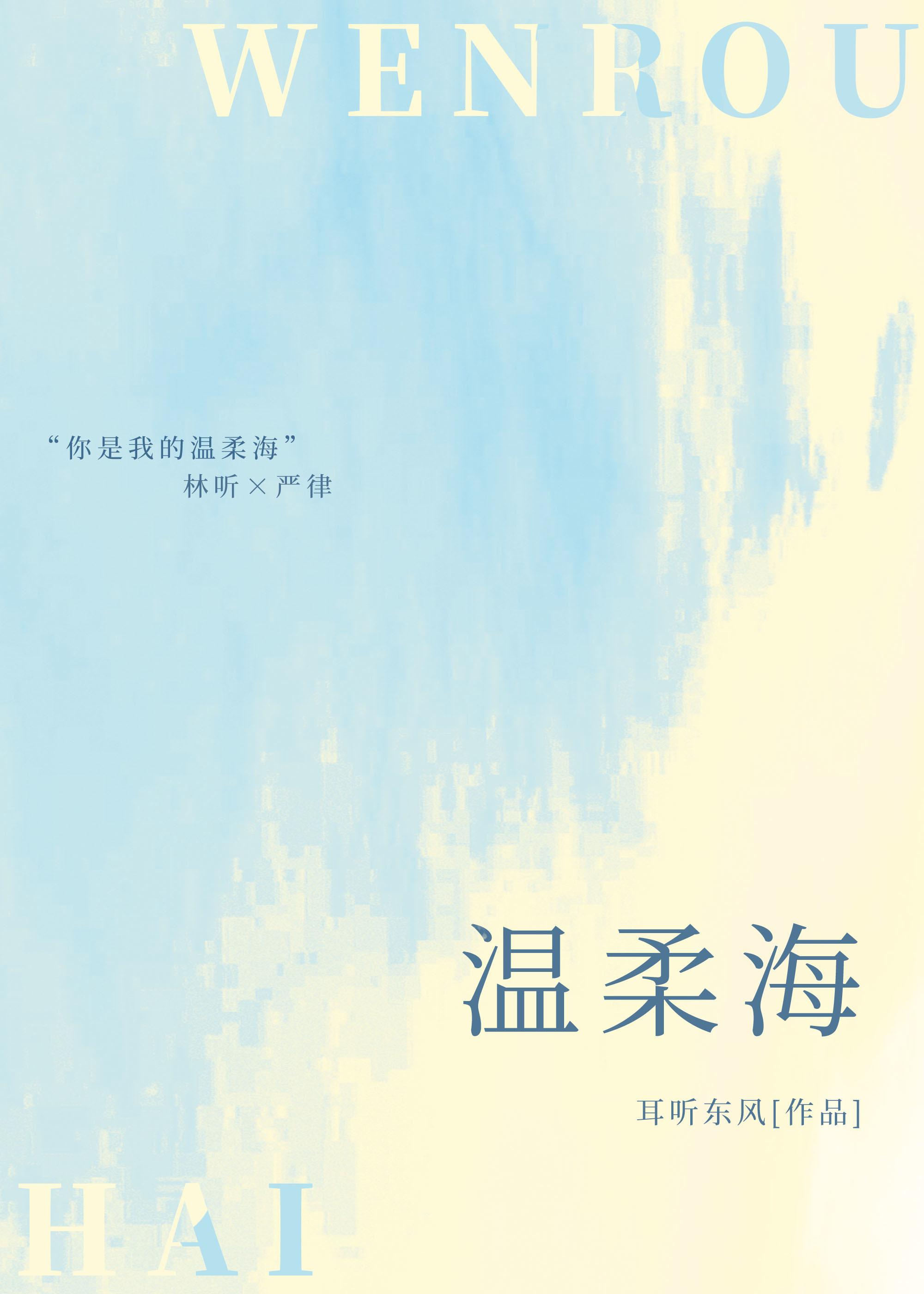 温柔海by