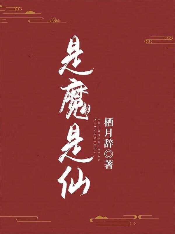 是魔是仙是水仙免费阅读