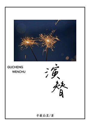 演替顶级
