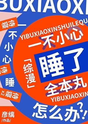 一不小心补魔了全本丸全本 一不小心补魔了全本丸全本