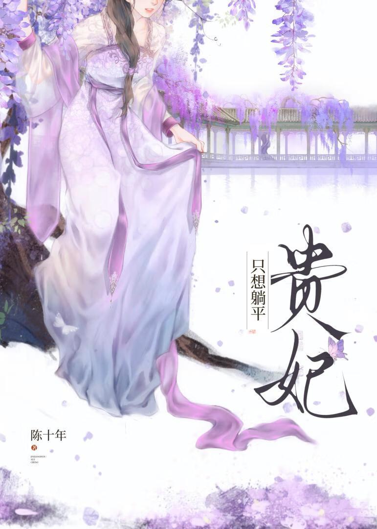 贵妃只想当咸鱼全文免费阅读晋江