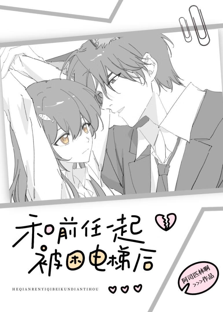 和前任一起被困电梯后讲的什么