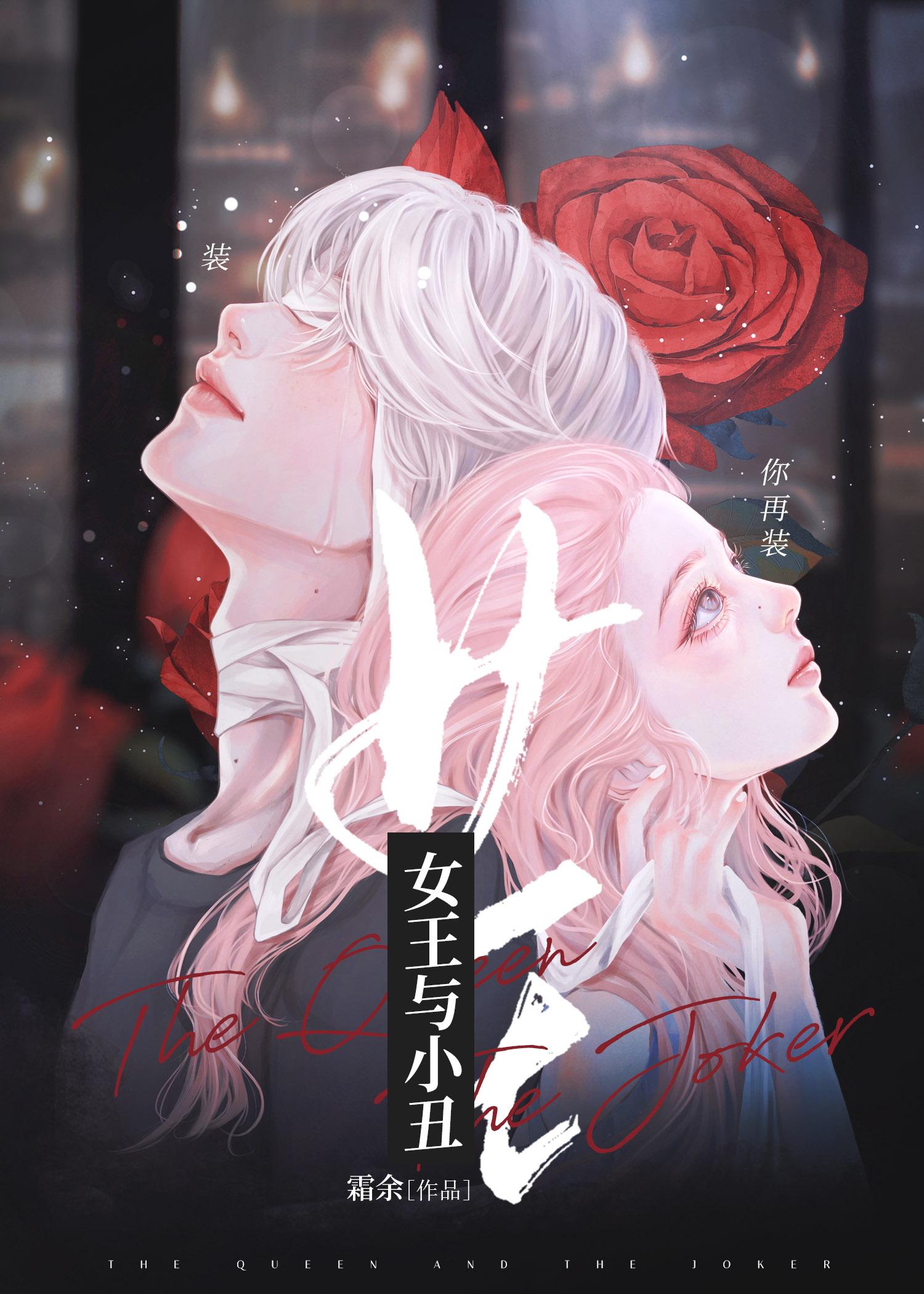 女王与小丑 番外