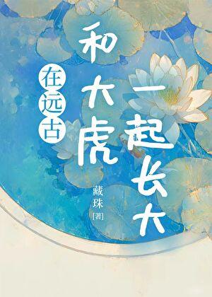 在远古和大虎一起长大 藏珠 免费