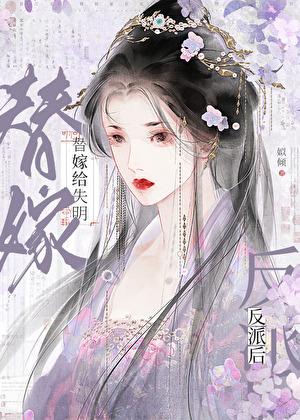 替嫁给失明反派后笔趣网