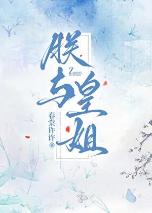 朕与皇姐春棠许许在线阅读