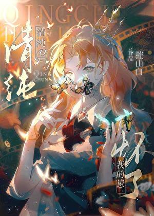 清纯O怀了我的崽全文免费阅读百 清纯O怀了我的崽全文免费阅读百