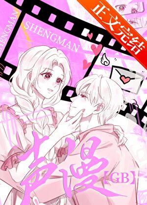 声控漫画家GB 清月见 笔趣阁