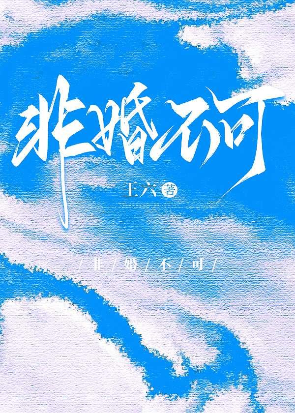非婚不可宋迟玉