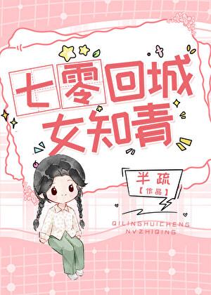 七零回城真千金