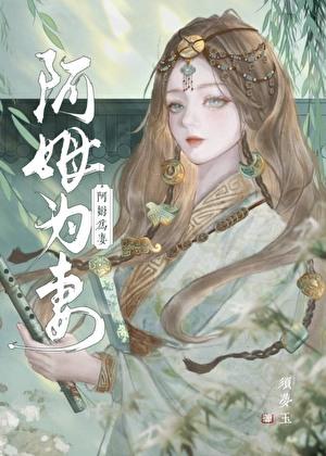 阿姆为妻 须梦玉 免费