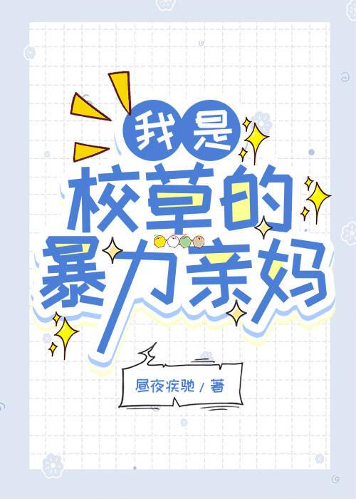 我是校草他亲妈最后跟谁在一起了