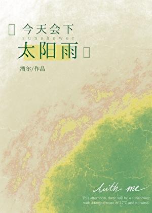 今天会下太阳雨酒尔