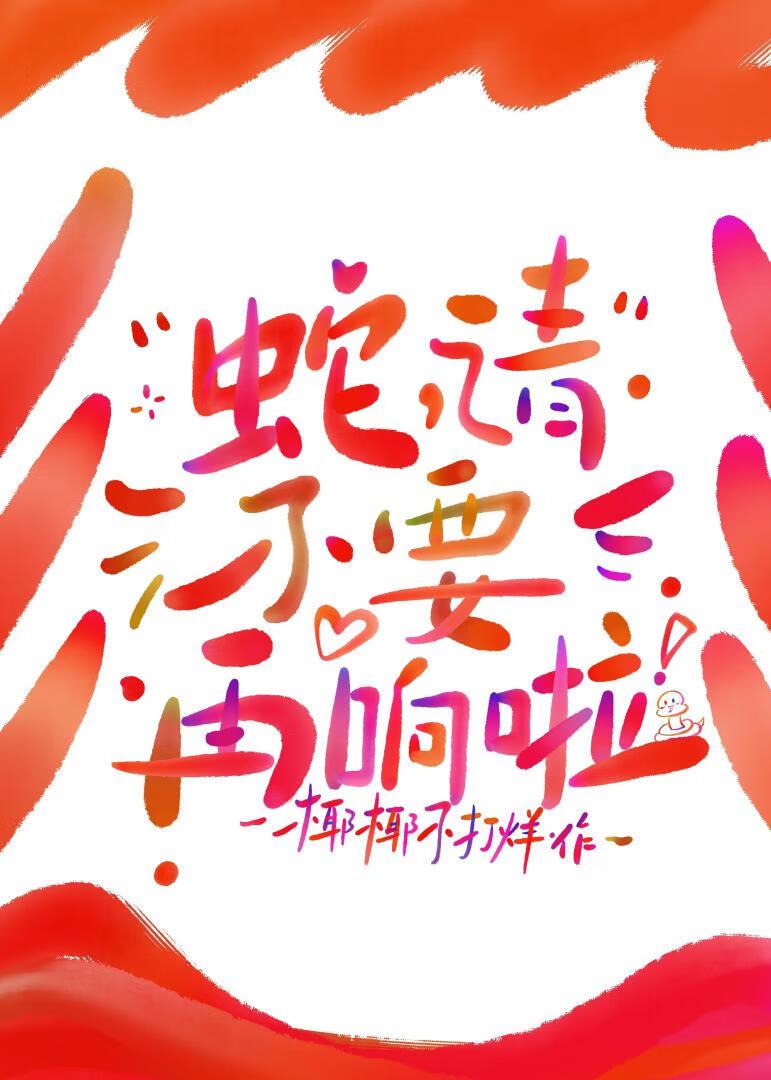 退我老公尾巴在响晋江