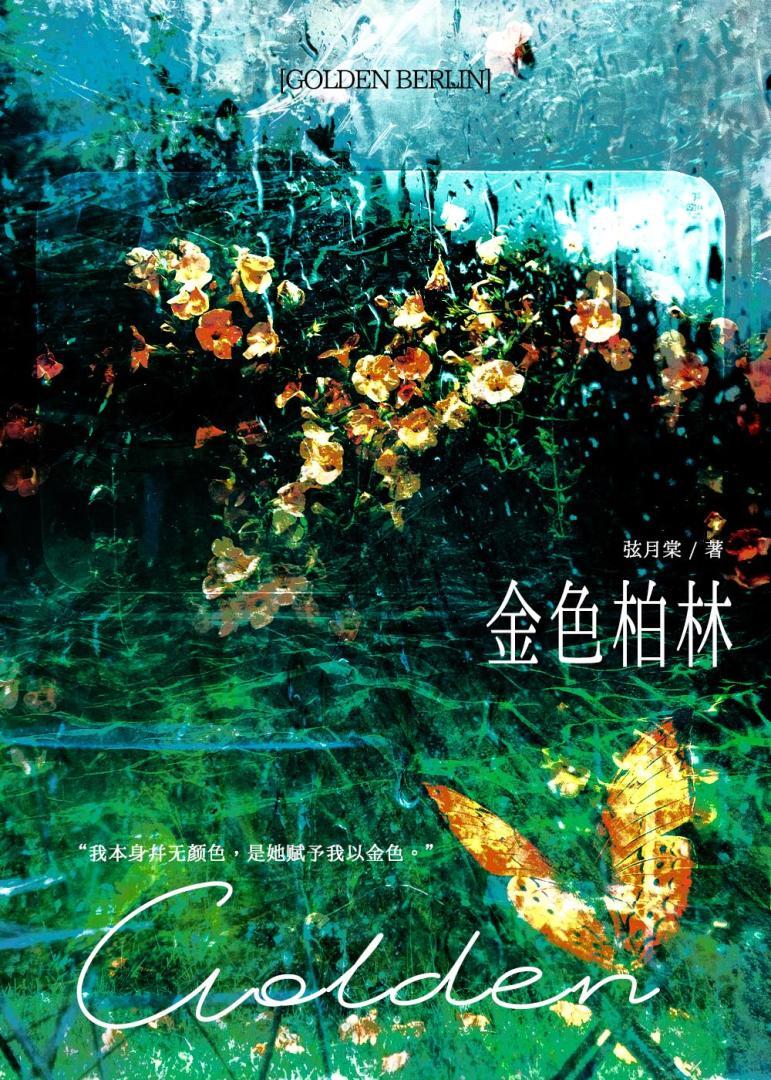 金色柏林炫月棠免费阅读全文