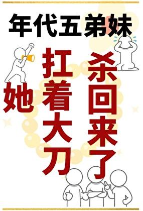 年代五弟妹赢麻了木久鸣溪