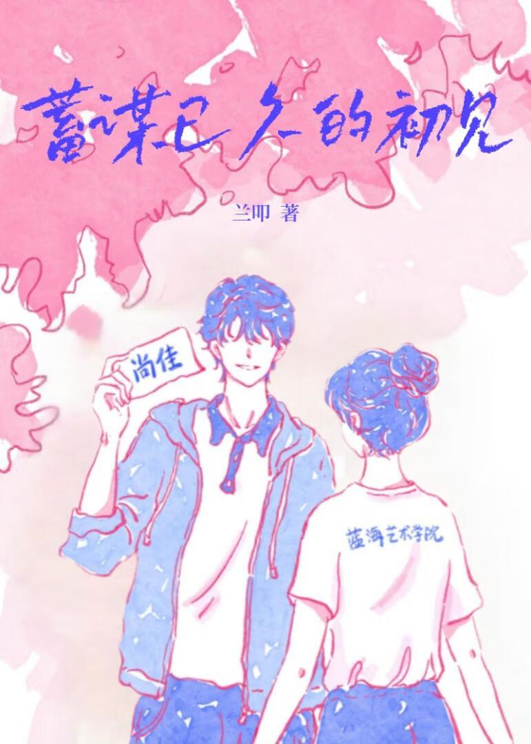 蓄谋已久的相遇