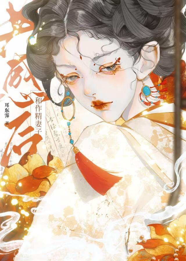 和作精妻子共感后类别历史架空作者 耳东霁