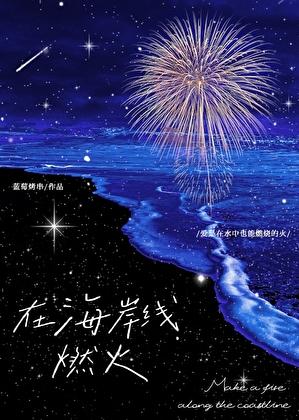 在海岸线燃火免费阅读辛眠池彧