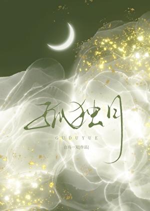 孤独月马蓝星