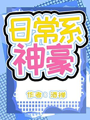 神豪但日常系酒禅无防盗