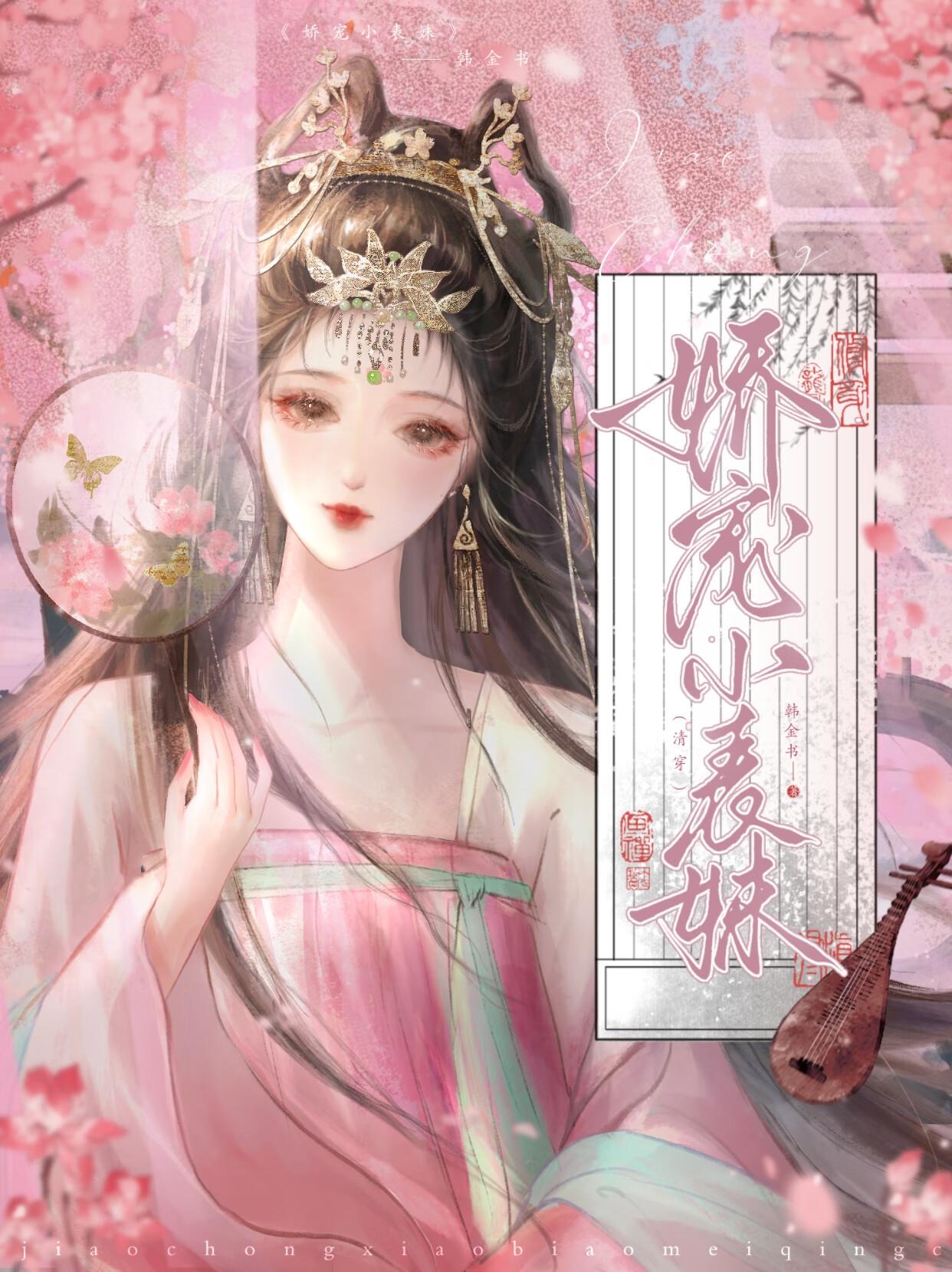 娇表妹穿书