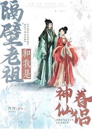 隔壁老祖和我是神仙眷侣漫画