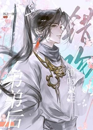 错吻双生弟弟后 古言