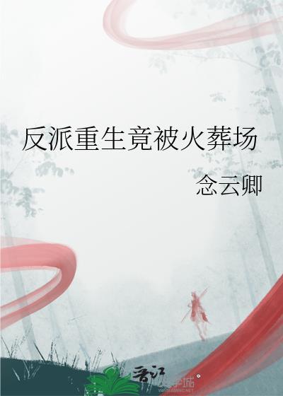 反派重生竟被火葬场TXT全文