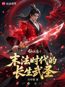 末法时代的长生武圣无弹窗