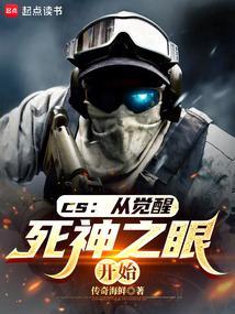 cs从觉醒死神之眼开始剧情介绍