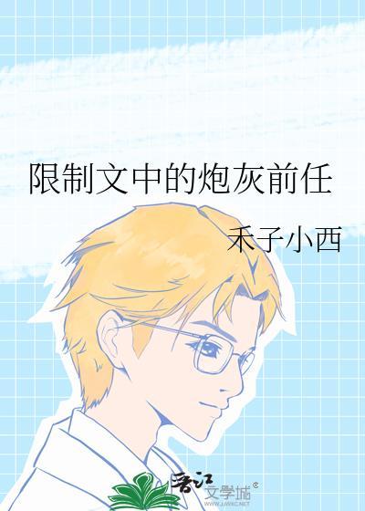 限制文中的炮灰前任[快穿
