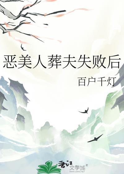 恶美人葬夫失败后 百户千灯