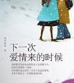下一次爱情来的时候 青衫落拓讲了什么