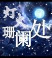 灯火阑珊处拼音