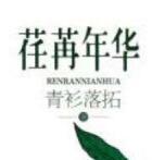 荏苒年华陈华是祁家骢