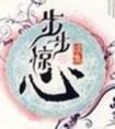 步步惊心八爷谁演的