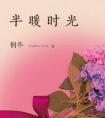半暖时光主要讲什么