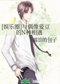 娱乐圈与偶像爱豆的n种相遇