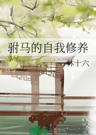 驸马的真实生活