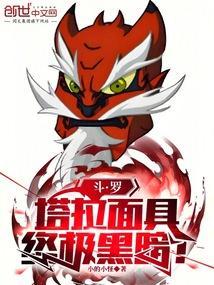 斗罗塔拉面具终极黑暗免费无限制