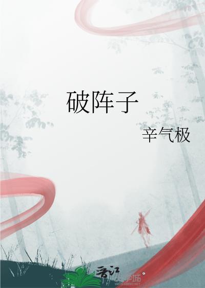 破阵子为翻译陈同甫赋壮词以寄之翻译