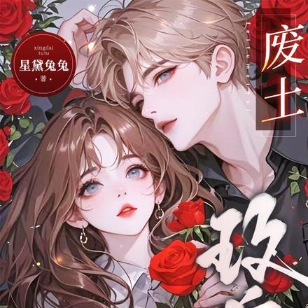 废土玫瑰星黛兔免费阅读