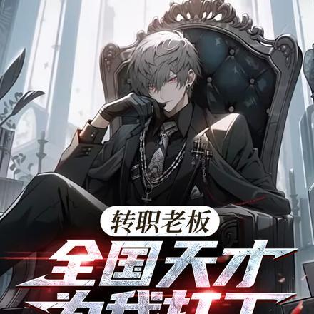 转职老板