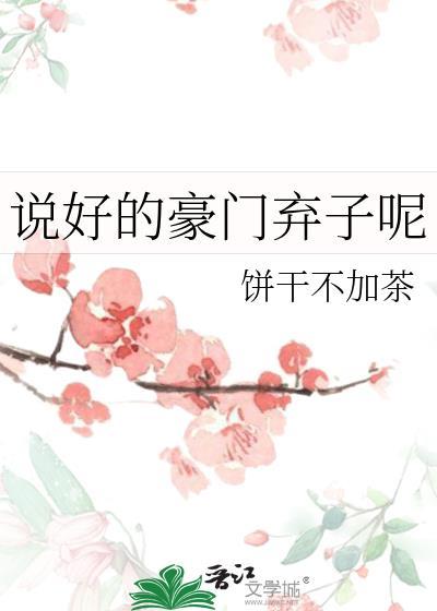 说好的豪门弃子呢by饼干不加茶免费